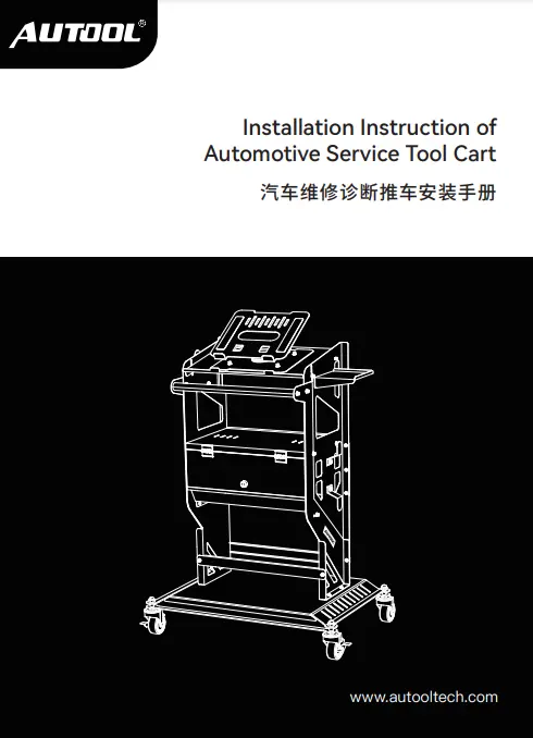 AUTOOL automotive service tool cart installation instruction manual preview